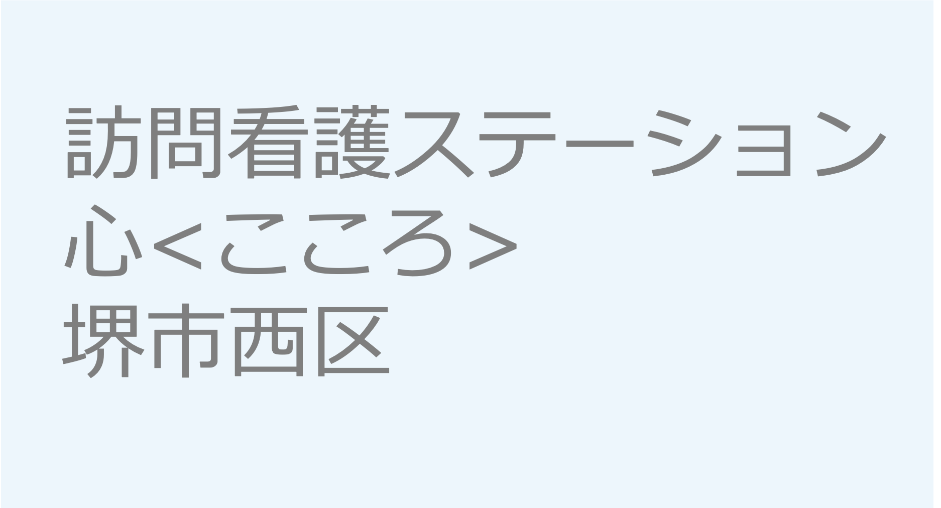 訪問看護ステーション心　- 堺市西区　訪問看護ステーション 求人 募集要項 看護師 理学療法士　転職　一覧